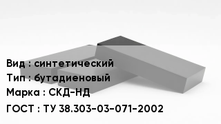 Каучук синтетический бутадиеновый СКД-НД ТУ 38.303-03-071-2002